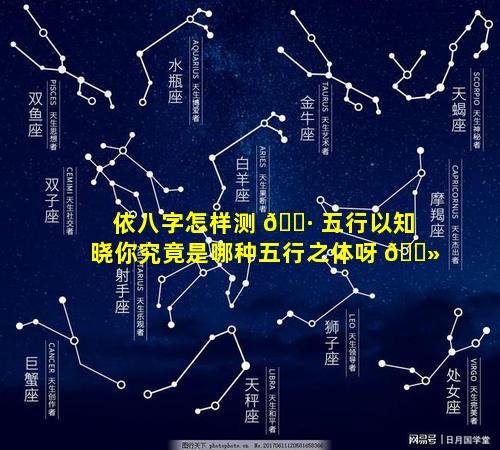 依八字怎样测 🌷 五行以知晓你究竟是哪种五行之体呀 🌻